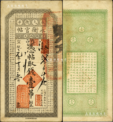 宣统元年（1909年）吉林永衡官帖壹吊，己酉版小帖，尺寸比光绪版小很多（光绪版背面为黑色印刷）；森本勇先生藏品，罕见，八成新