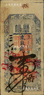 宣统三年（1911年）大增玉记·凭帖壹...