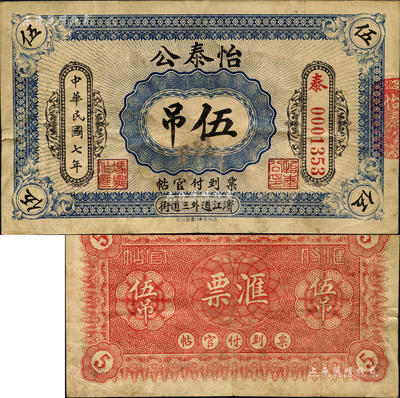 民国七年（1918年）怡泰公伍吊，吉林滨江道外三道街钱庄钞票（今属黑龙江），由吉林永衡印书局石印；森本勇先生藏品，源于香港前辈名家卢志用先生之旧藏，罕见，八成新