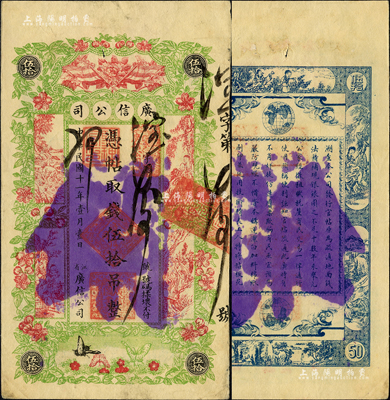 民国十一年（1922年）江省·广信公司伍拾吊注销票，森本勇先生藏品，少见且印刷美观，八五成新