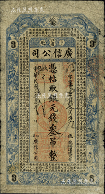 民国四年（1915年）江省·广信公司银元钱叁吊，此为清代延用版，与光绪或宣统版图文完全相同；森本勇先生藏品，少见，自然近七成新