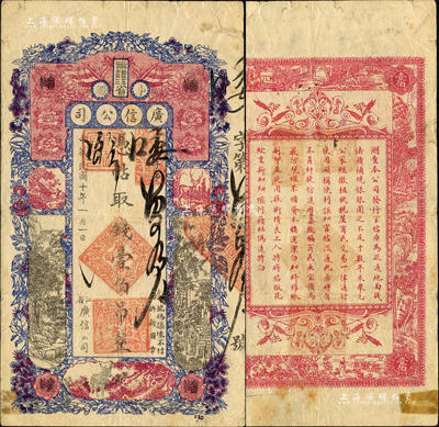 民国十年（1921年）黑龙江省广信公司壹伯吊，森本勇先生藏品，背有胶带小贴痕，七五成新