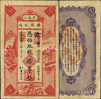 民国十八年（1929年）黑龙江广信公司拾吊，森本勇先生藏品，少见且形制美观，八成新