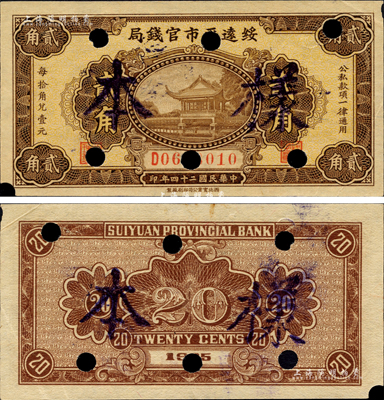 民国二十四年（1935年）绥远平市官钱局贰角，正票改作样本；森本勇先生藏品，源于日本前辈名家末次节雄之旧藏，九成新