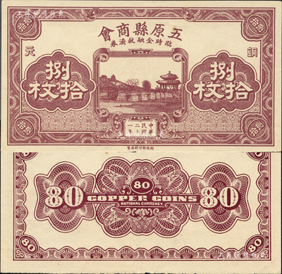 民国二十一年（1932年）五原县商会临时金融救济券铜元捌拾枚，财政部印刷局印制，时属绥远省辖地；森本勇先生藏品，少见，九五成新