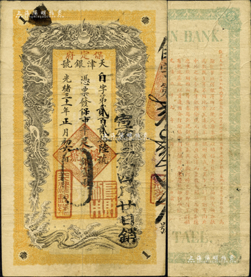 光绪三十一年（1905年）天津银号·保市平足银壹两，加盖“保定府”地名，背印北洋大臣兼直隶总督袁世凯之告谕；森本勇先生藏品，源于著名货币学家彭信威教授之旧藏，罕见，近八成新