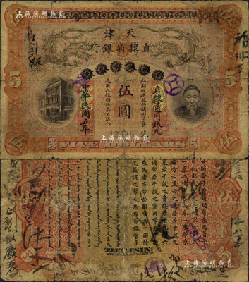 民国五年（1916年）北洋天津银号改天津直隶省银行伍圆，上印李鸿章头像，诚属中国省银行纸币之珍罕名品；森本勇先生藏品，源于著名集钞家吴筹中先生之旧藏，背有小贴补，六成新