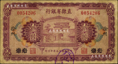 民国十五年（1926年）直隶省银行财政部版壹圆，天津改徐州地名；森本勇先生藏品，七五成新