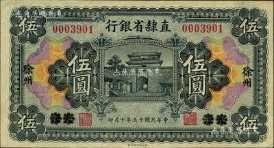 民国十五年（1926年）直隶省银行财政部版伍圆，天津改徐州地名；森本勇先生藏品，九成新