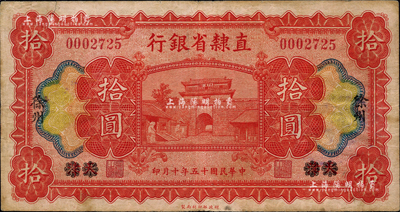 民国十五年（1926年）直隶省银行财政部版拾圆，天津改徐州地名；森本勇先生藏品，七五成新