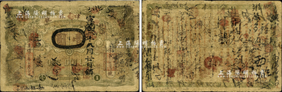 光绪三十二年（1906年）天津银号壹圆，北洋官报局印，此乃北洋天津银号之前身，背印直隶总督袁世凯之告示；森本勇先生藏品，少见，自然七成新