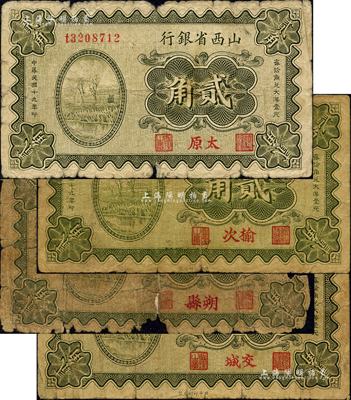 民国十九年（1930年）山西省银行贰角共4种不同，分别为太原、榆次、朔县、交城地名；森本勇先生藏品，其中1枚背有贴补，四至七成新
