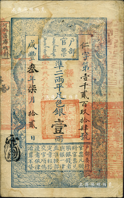 咸丰叁年柒月拾贰日（1853年）户部官票壹两，仁字号，正面加盖“粮台”和“拾壹年春季改发江北”等字样，此为最早期发行的“粮台”券，左边上端无“每两比库平少陆分”字样，而加盖“河南藩库核对”戳记；森本勇先生藏品，少见，八成新