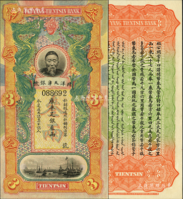 北洋天津银号库平足银叁两，上印李鸿章头像...