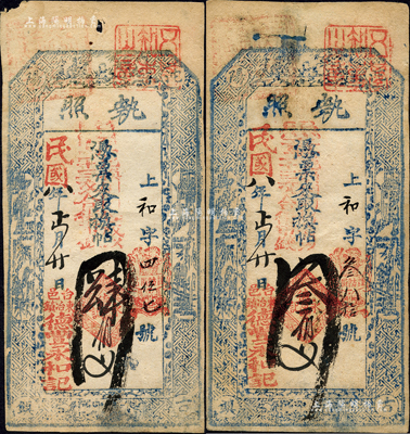 民国八年（1919年）德丰永和记“执照”凭票来取换帖叁百文、肆百文共2枚不同，山西五台县东冶镇民间钞票；森本勇先生藏品，八成新