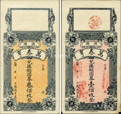 民国年（洪洞）万泰亨·兑换铜圆券壹佰枚、叁佰枚共2种不同，均背印火车轮船图；森本勇先生藏品，八五至九五成新