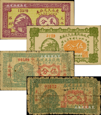 文水纸币4种，详分：庆长久兑换券1928年贰分；文水西街庆长久兑换券1928年伍分；德盛长兑现券1932年贰分、伍分；森本勇先生藏品，其中2枚有破损，五至九成新