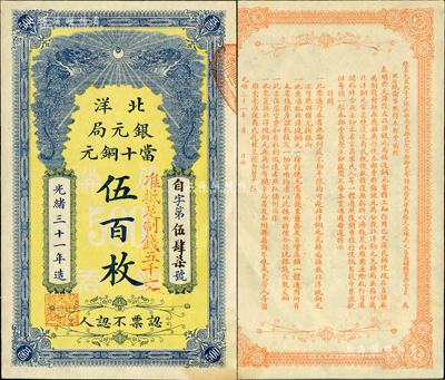 光绪三十一年（1905）北洋银元局当十铜元伍百枚，背印北洋大臣兼直隶总督袁世凯氏之告示；森本勇先生藏品，九五成新