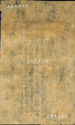 嘉庆年（1760-1820年）复盛兴取大钱未正式填用券，可能是发行年号最早的山西民间私帖；森本勇先生藏品，少见，七成新