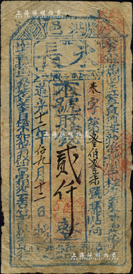 道光十二年（1832年）永长·本号取钱贰仟文，山西洪洞县钱票；森本勇先生藏品，七五成新