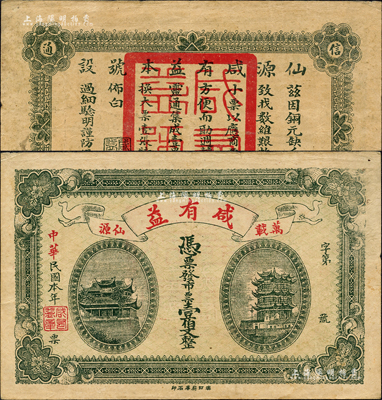 民国本年（万载仙源）咸有益·市票壹伯文，上印黄鹤楼、晴川阁风景，背印告白文字；森本勇先生藏品，八成新