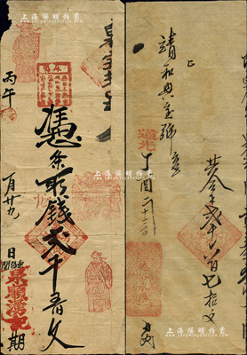 山西“道光”时代手写式钱帖2种，详分：道光丁酉年（1837年）德裕永票贰千六百七拾文、丙午年（1846年）泉顺湧记贰千五佰文，其上均有“东阳关”地址；东阳关，即壶口故关，属黎城县；森本勇先生藏品，七成新