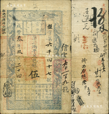 咸丰叁年玖月二十四日（1853年）户部官票伍两，盘字号，加盖“甲子颁发扬镇粮台”戳记，且右侧二次编号“信字九千一百九号”，有背书二十余处；此乃户部官票发行之第二版券（其发行序列仅次于手写面额券），左上边“每两比库平少陆分”为黑字加盖，且用纸乃属京票苔笺，印刷版纹清晰；森本勇先生藏品，源于香港前辈名家卢志用先生之旧藏，罕见，七五成新