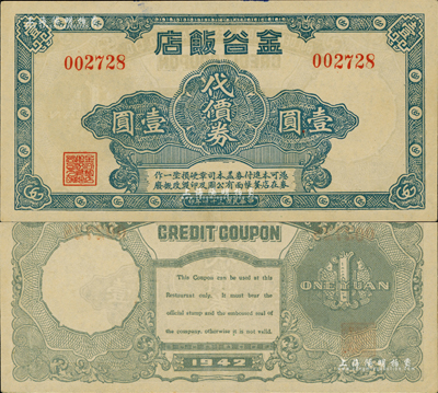 民国三十一年（1942年）金谷饭店代价券壹圆，发行于孤岛时期；森本勇先生藏品，罕见，九五成新