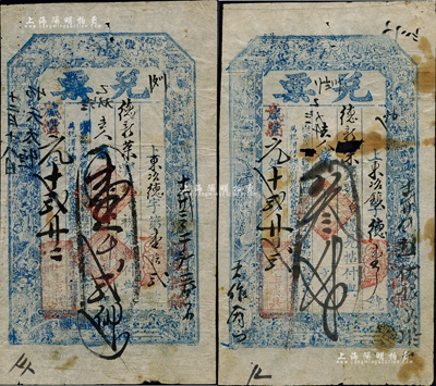 咸丰改光绪元年（1875年）恒生成具·兑票壹千贰佰文、叁千文共2枚不同，山西定襄县钱票，上印八仙图；森本勇先生藏品，其中1枚有破损，六至八成新
