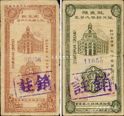 民国三十八年（1949年）龙岩县银元辅币代用券壹角、伍角共2枚全套，由福建省银行龙岩分行代理兑换；森本勇先生藏品，少见，七至七五成新