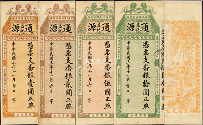 民国三年（1914年）通源益记·凭票支番银壹圆、贰圆、伍圆、拾圆共4枚全套，福建福州府钱庄台伏票，均上印双狮地球、梅兰竹菊、松鹤及藏头对联，背印吴松卿绘“周文王渭水访姜太公图”，形制美观，极富特色；此钞未正式发行，乃属上海中华图书馆之档案票样，存世珍罕；森本勇先生藏品，源于日本前辈名家片冈裕（汤岛）之旧藏，九至九五成新