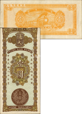 民国十五年（1926年）通大·通用银圆壹圆，福建福安县钱庄钞票，上印袁世凯银币之嘉禾，背印火车图；森本勇先生藏品，八五成新