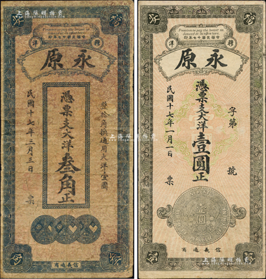 民国十七年（1928年）永原·大洋叁角、壹圆共2枚不同，福建福安县钱庄钞票，均上印银币图，背印风景；森本勇先生藏品，七至八成新