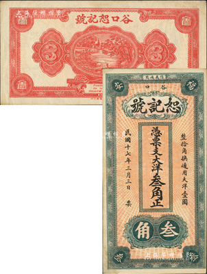 民国十七年（1928）恕记号·大洋叁角，福建福安县钱庄钞票，此钞属错版券，背面年份错印成1929年；森本勇先生藏品，左下角有修补，八五成新