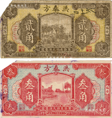 民国廿二年（1933年）洪泰方大洋贰角、叁角共2枚不同，福建福安县钱庄钞票，均背印小银币图；森本勇先生藏品，截角回收票，七至八成新