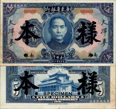 民国二十年（1931年）广东省银行大洋券蓝色伍圆样本券，正背共2枚，南雄地名（此地名券未正式发行）；森本勇先生藏品，罕见，未折九五成新