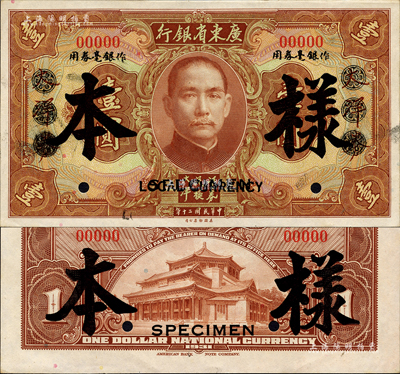 民国二十年（1931年）广东省银行大洋券作银毫券用棕色壹圆样本券，正背共2枚；森本勇先生藏品，源于香港前辈名家卢志用先生之旧藏，少见，九八成新