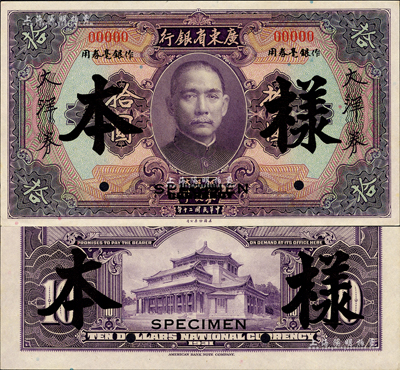 民国二十年（1931年）广东省银行大洋券作银毫券用紫色拾圆样本券，正背共2枚；森本勇先生藏品，源于香港前辈名家卢志用先生之旧藏，少见，九八成新