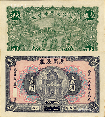 民国廿一年（1932年）澄海·永聚茂庄壹圆，广东潮汕地区钱庄钞票，形制美观；森本勇先生藏品，九六成新