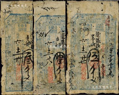 同治六年（1867年）三义明记·兑票叁千文、肆千文、伍千文共3枚不同，山西五台县河边村（阎锡山故乡）钱票，可在东冶镇德益长兑换；森本勇先生藏品，有破损或贴补，六成新