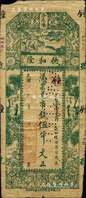 民国戊辰年（1928年）德和隆·凭票兑市钱伍仟文，四川珙县（属宜宾市辖）钱庄钞票，上印牧童骑牛、松鹤遐龄图；森本勇先生藏品，源于江南听雨轩之旧藏，目前为之仅见，七成新