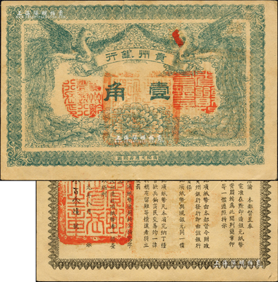 民国元年（1912年）贵州银行双凤图壹角，其左右职章为“贵州黔丰银行行长印”和“贵州财政司司长之章”（背为“贵州省长之章”）；森本勇先生藏品，背有小贴补，七五成新