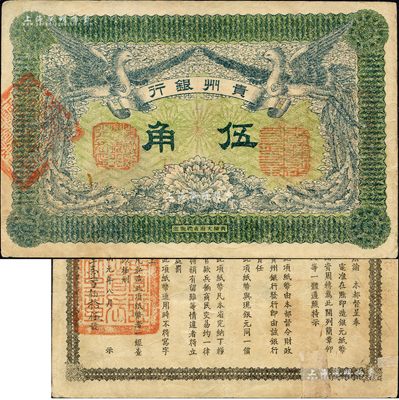 民国元年（1912年）贵州银行双凤图伍角，其左右职章为“贵州黔丰银行行长印”和“贵州财政司司长之章”（背为“贵州省长之章”）；森本勇先生藏品，背有小贴补，七五成新