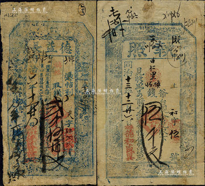 “同治”时代钱票2种，均发行于五台县东冶镇，详分：同治六年（1867年）德益长贰千伍佰文、同治十三年（1874年）德和盛具·执照伍千文；森本勇先生藏品，六至七成新