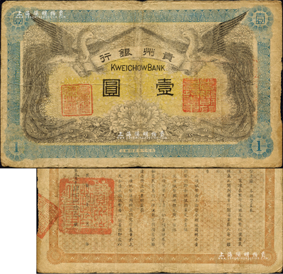 民国元年（1912年）贵州银行双凤图壹圆，其左右职章为“贵州银行总理之印”和“贵州财政司司长之章”（背为“贵州都督之章”）；森本勇先生藏品，七五成新