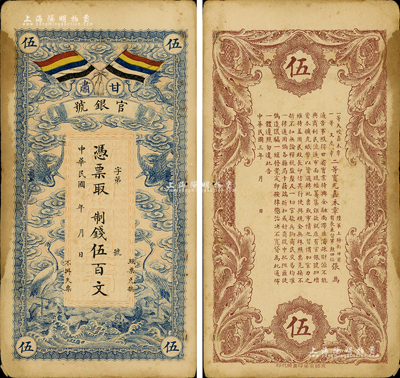 民国三年（1914年）甘肃官银号制钱伍百文，上印五色旗和云鹤图，背印陆军上将衔、甘肃省长兼督军张广建之告示；森本勇先生藏品，有黄斑，未折八成新