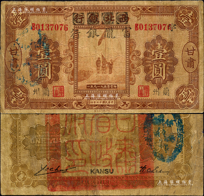 民国十七年（1928年）西北银行改富陇银行五原誓师图壹圆，甘肃·兰州地名，加印“宇”字，背盖“甘肃省政府印”大关防；森本勇先生藏品，七成新