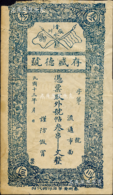 民国十三年（1924年）存盛德号·凭票取外号帖叁串文，甘肃清水县张川镇民间钞票，上印五色旗和铁血十八星旗；森本勇先生藏品，左上角有缺损，七成新