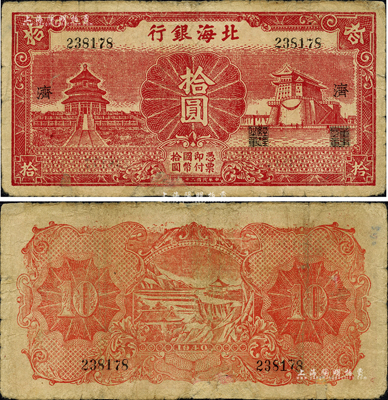 民国二十九年（1940年）北海银行红色天坛与前门图拾圆，无地名，加印“济”字；森本勇先生藏品，少见，边有修补，七成新