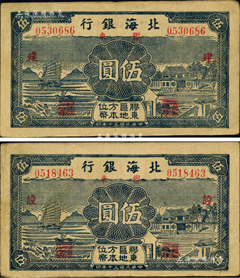 民国三十年（1941年）北海银行蓝色帆船与庄园图伍圆共2枚全套，胶东地名，分别加印红色“建”和“设”字；森本勇先生藏品，七五成新